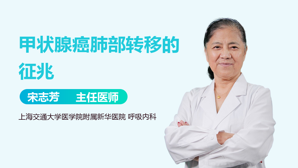 甲状腺癌肺部转移的征兆