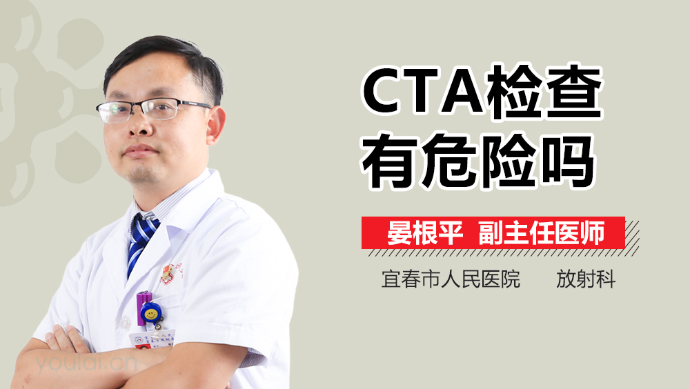 CTA检查有危险吗