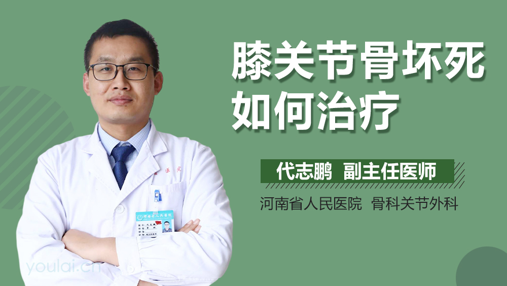 膝关节骨坏死如何治疗