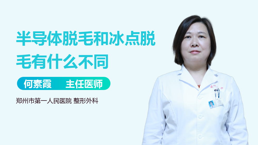 半导体脱毛和冰点脱毛有什么不同