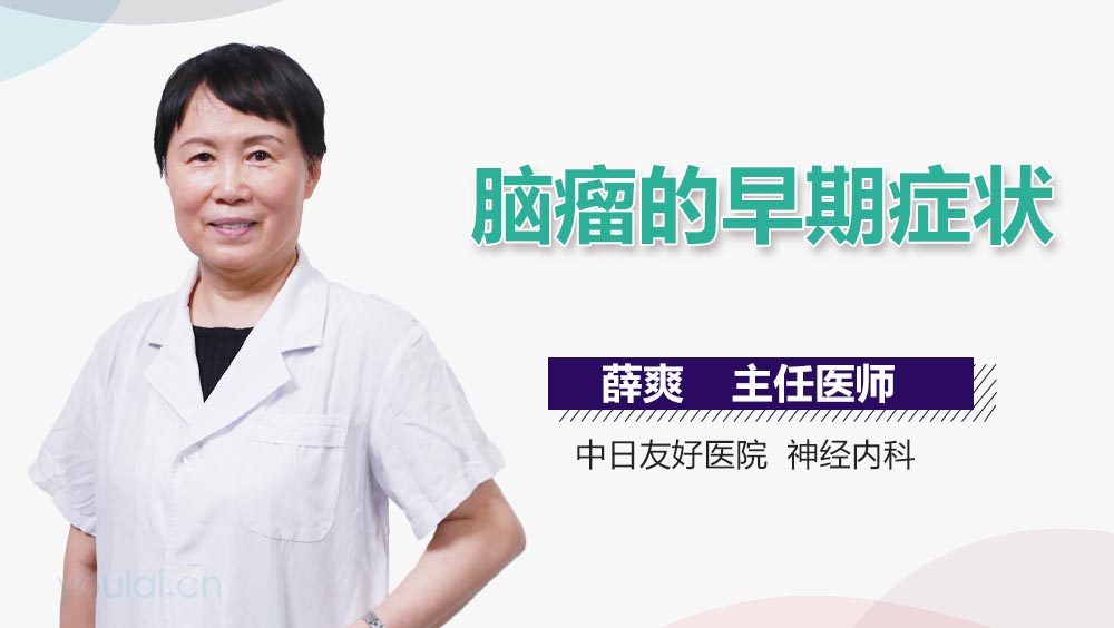 脑瘤的早期症状