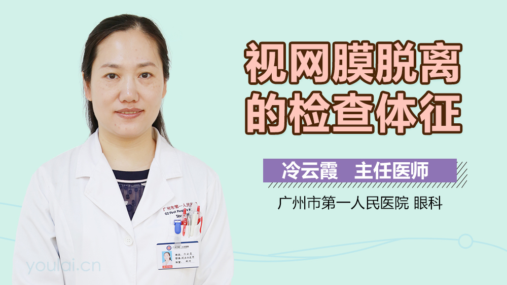 视网膜脱离的检查体征
