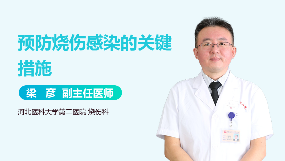 预防烧伤感染的关键措施