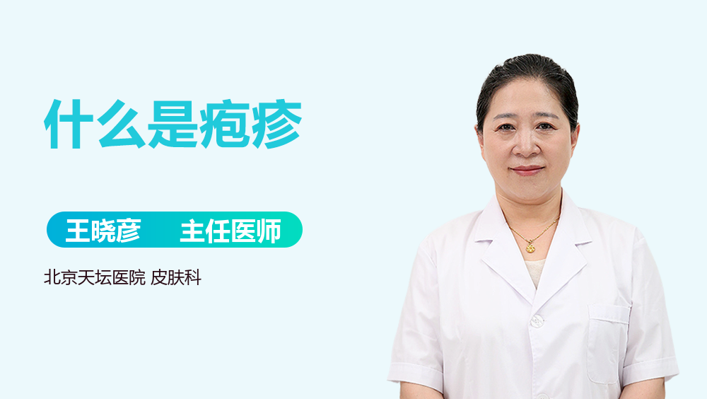 什么是疱疹