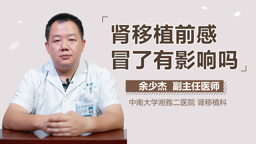 肾移植前感冒了有影响吗
