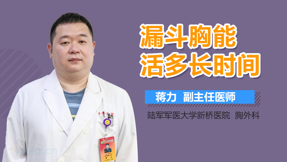 漏斗胸能活多长时间