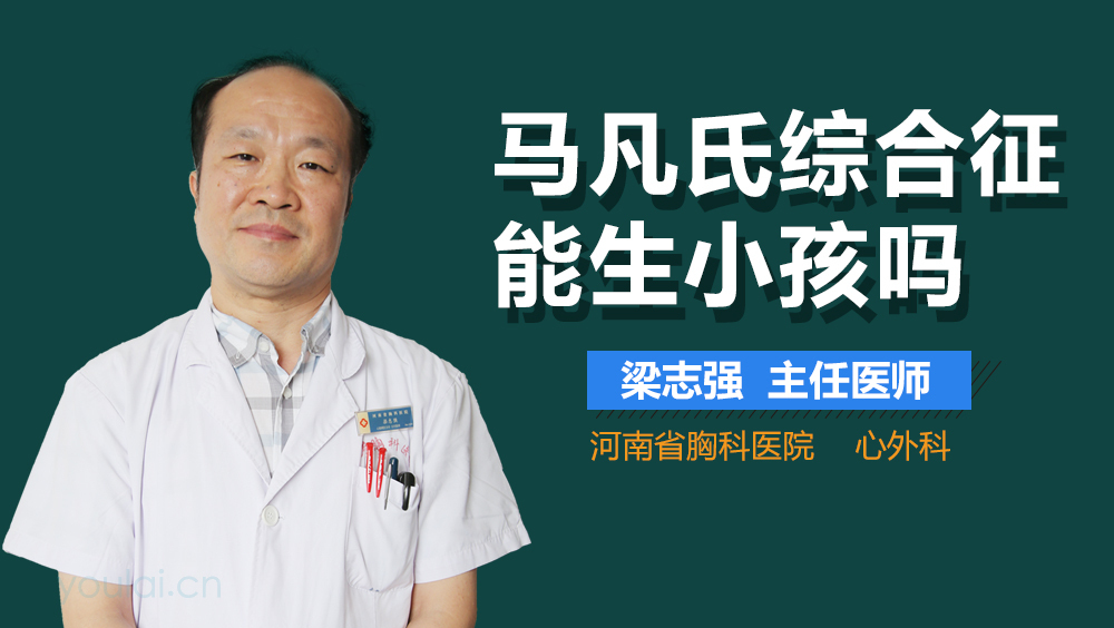 马凡氏综合征能生小孩吗