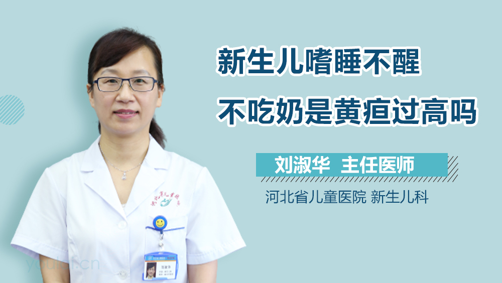 新生儿嗜睡不醒不吃奶是黄疸过高吗