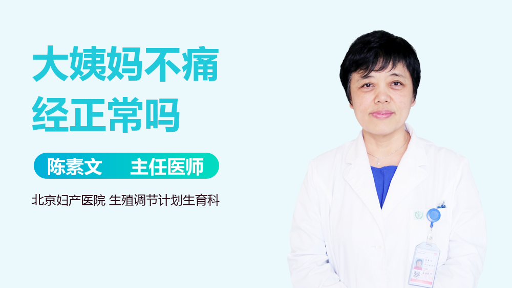 大姨妈不痛经正常吗