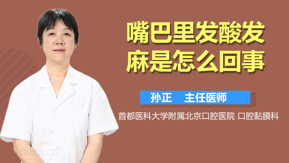 嘴巴里发酸发麻是怎么回事