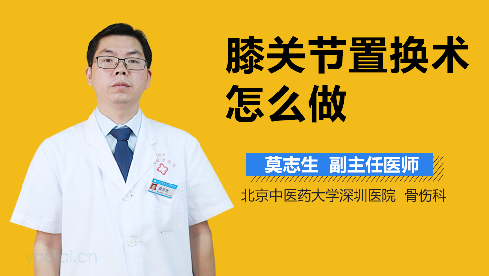 膝关节置换术怎么做