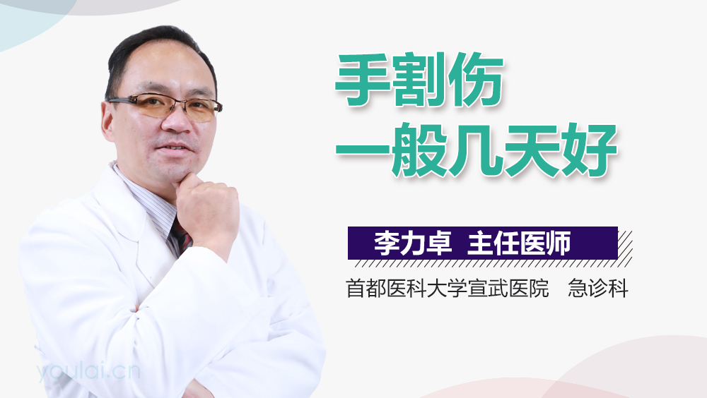 手割伤一般几天好