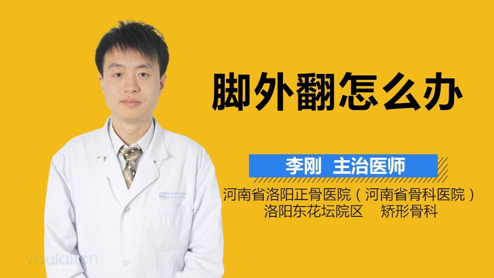 脚外翻怎么办