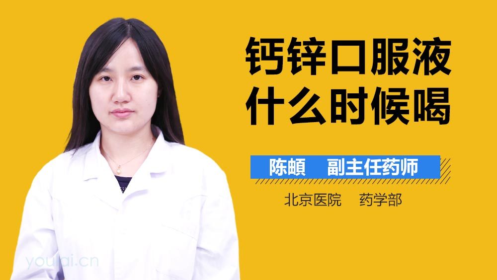 钙锌口服液什么时候喝