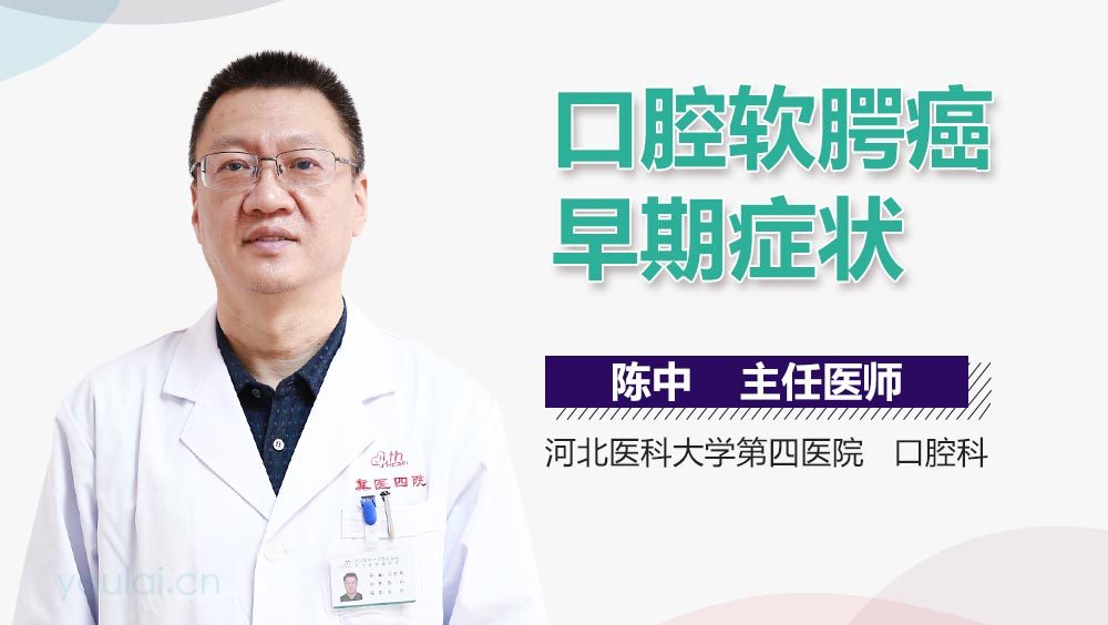 口腔软腭癌早期症状