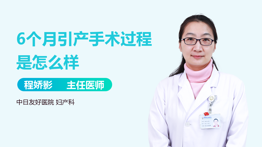 6个月引产手术过程是怎么样