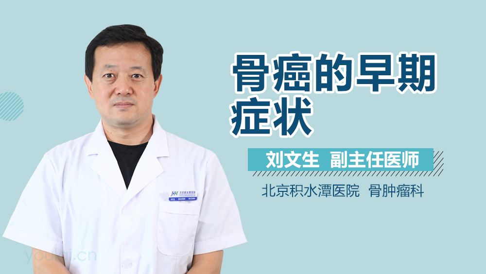 骨癌的早期症状