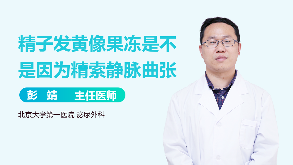 精子发黄像果冻是不是因为精索静脉曲张