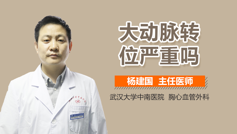 大动脉转位严重吗