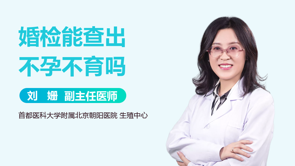 婚检能查出不孕不育吗
