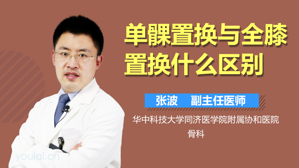 单髁置换与全膝置换什么区别