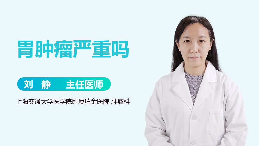 胃肿瘤严重吗