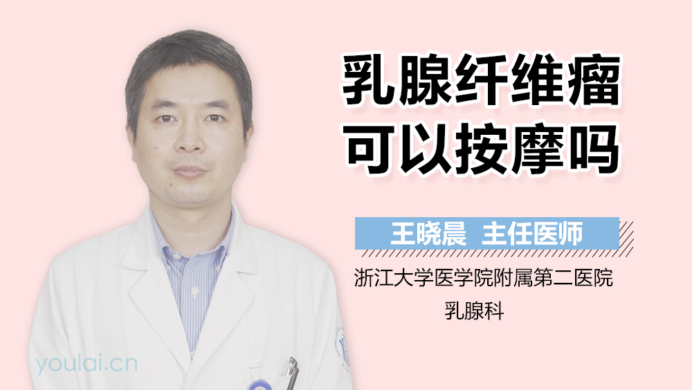 乳腺纤维瘤可以按摩吗