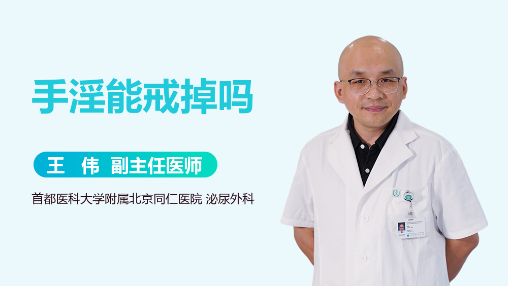 手淫能戒掉吗