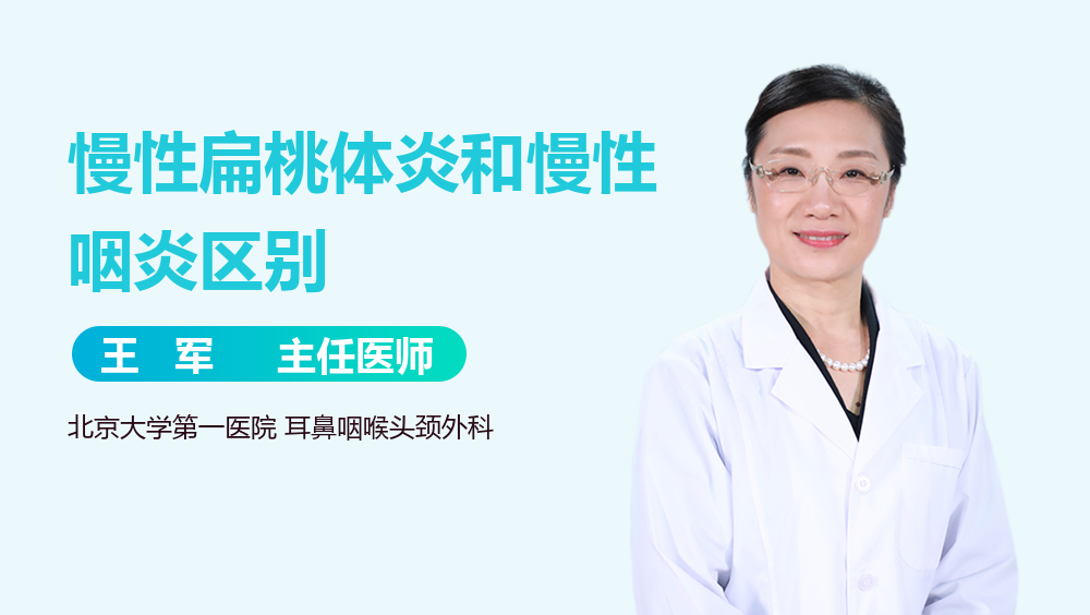 慢性扁桃体炎和慢性咽炎区别