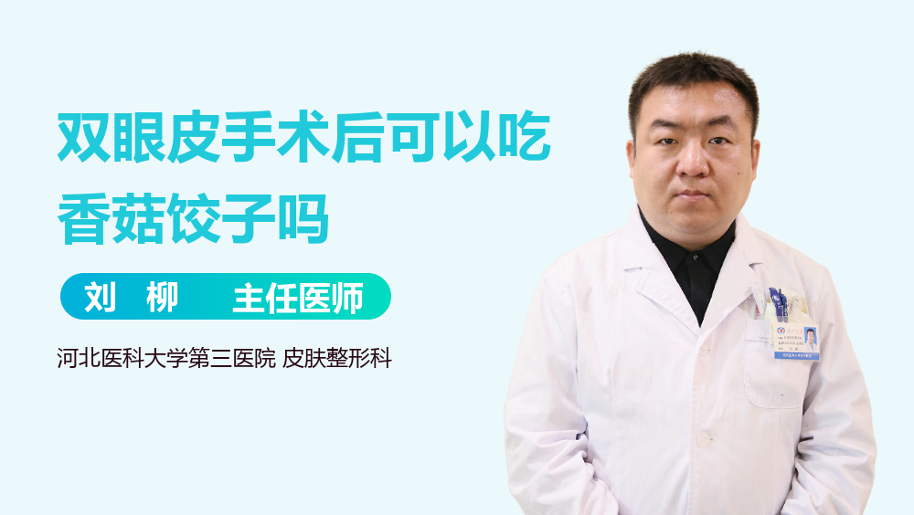 双眼皮手术后可以吃香菇饺子吗