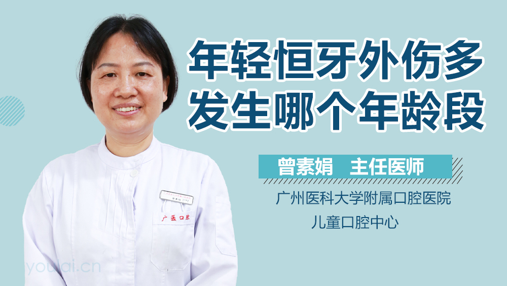 年轻恒牙外伤多发生哪个年龄段