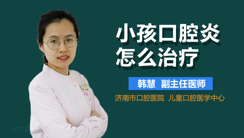 小孩口腔炎怎么治疗