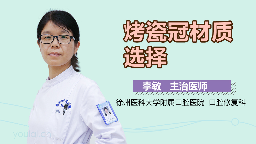 烤瓷冠材质选择