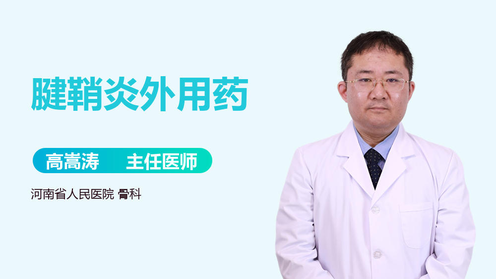 腱鞘炎外用药