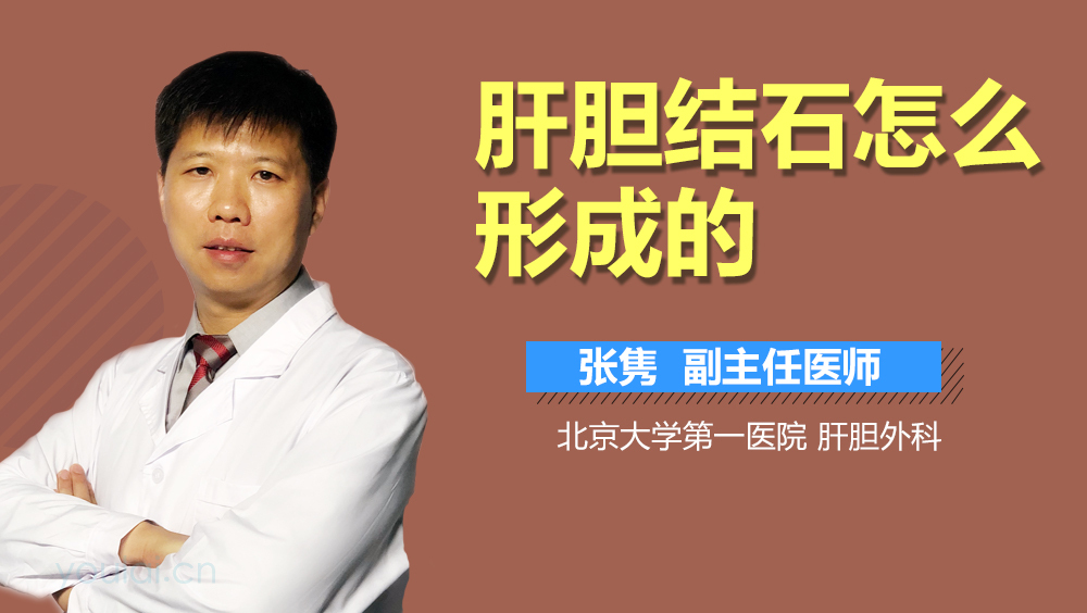 肝胆结石怎么形成的