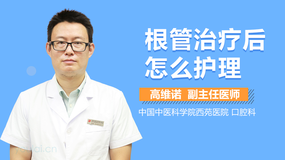 根管治疗后怎么护理