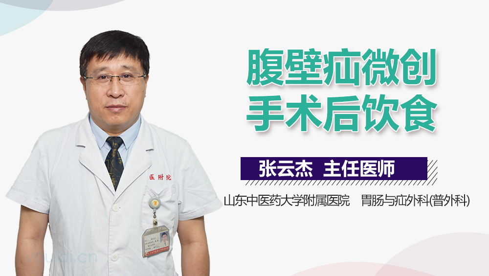 腹壁疝微创手术后饮食