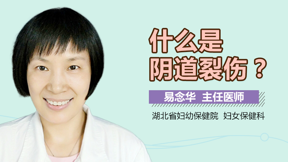 什么是阴道裂伤