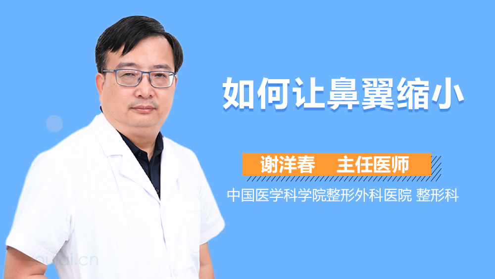 如何让鼻翼缩小