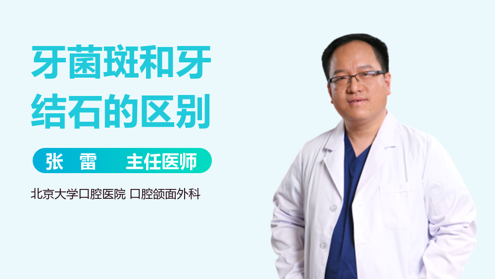牙菌斑和牙结石的区别