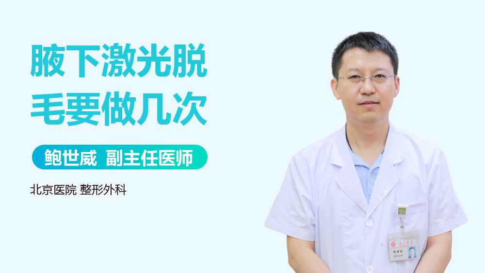 腋下激光脱毛要做几次