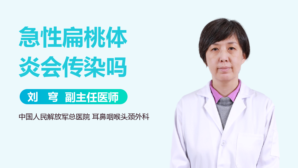 急性扁桃体炎会传染吗