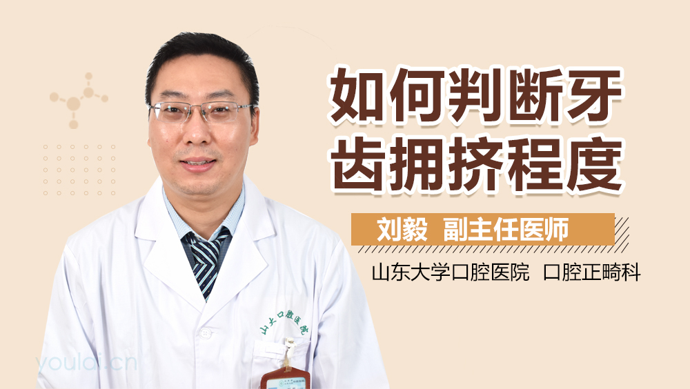 如何判断牙齿拥挤程度