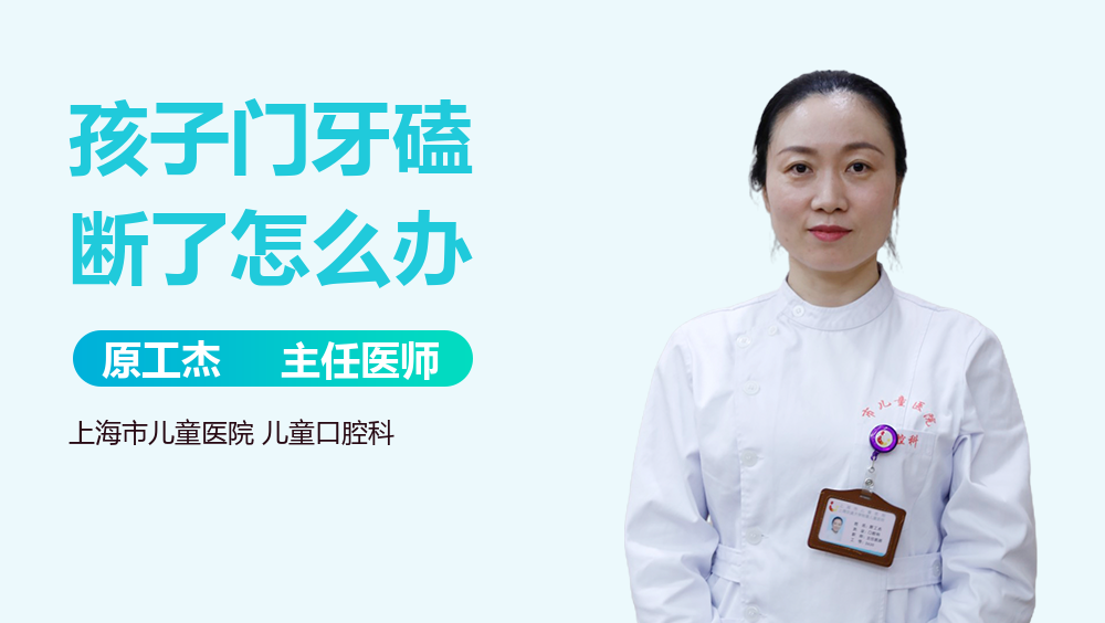 孩子门牙磕断了怎么办