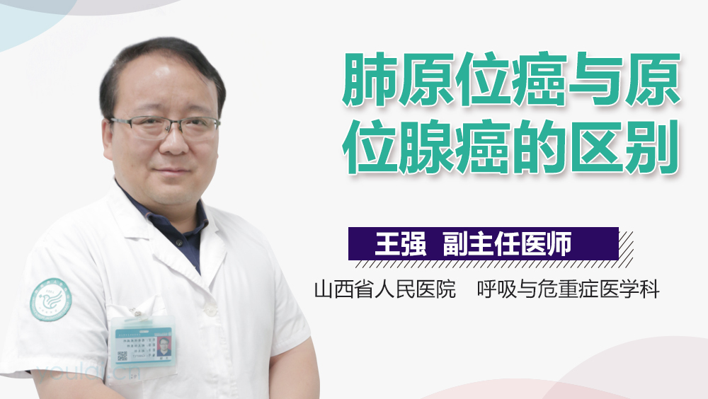 肺原位癌与原位腺癌的区别