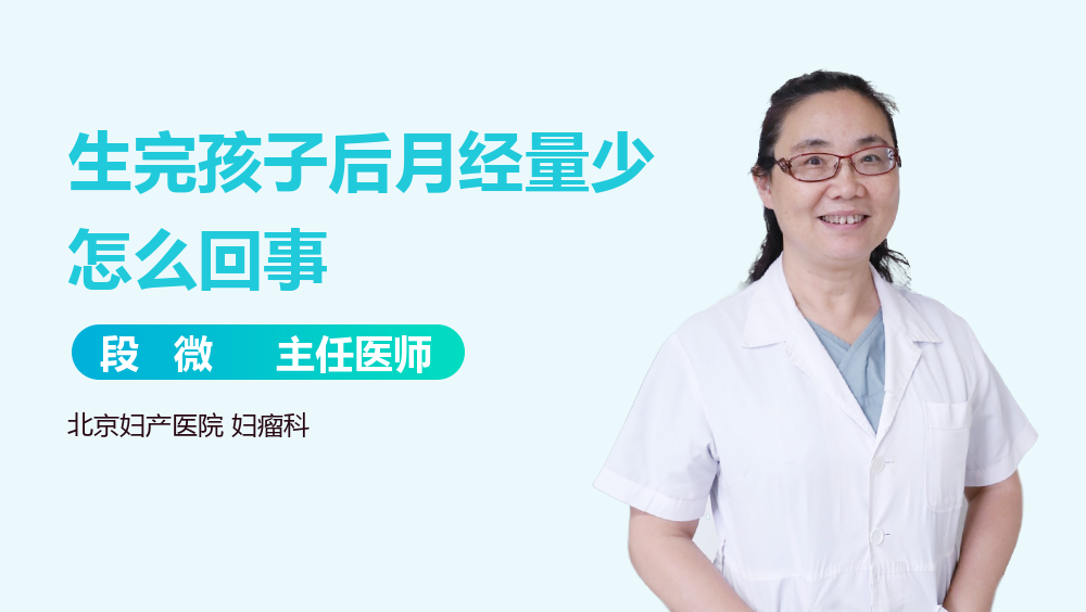 生完孩子后月经量少怎么回事
