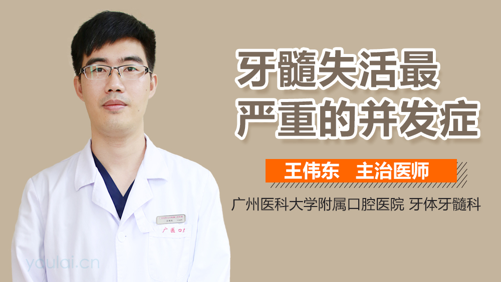 牙髓失活最严重的并发症