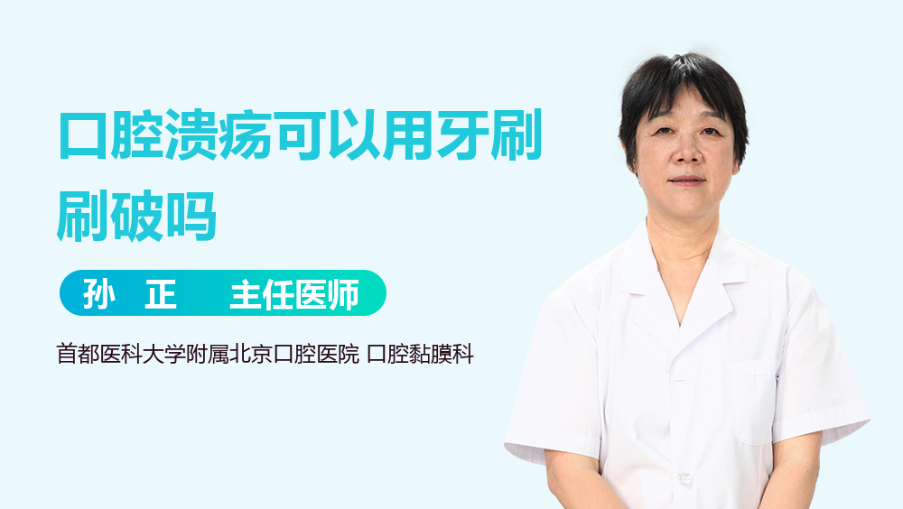 口腔溃疡可以用牙刷刷破吗