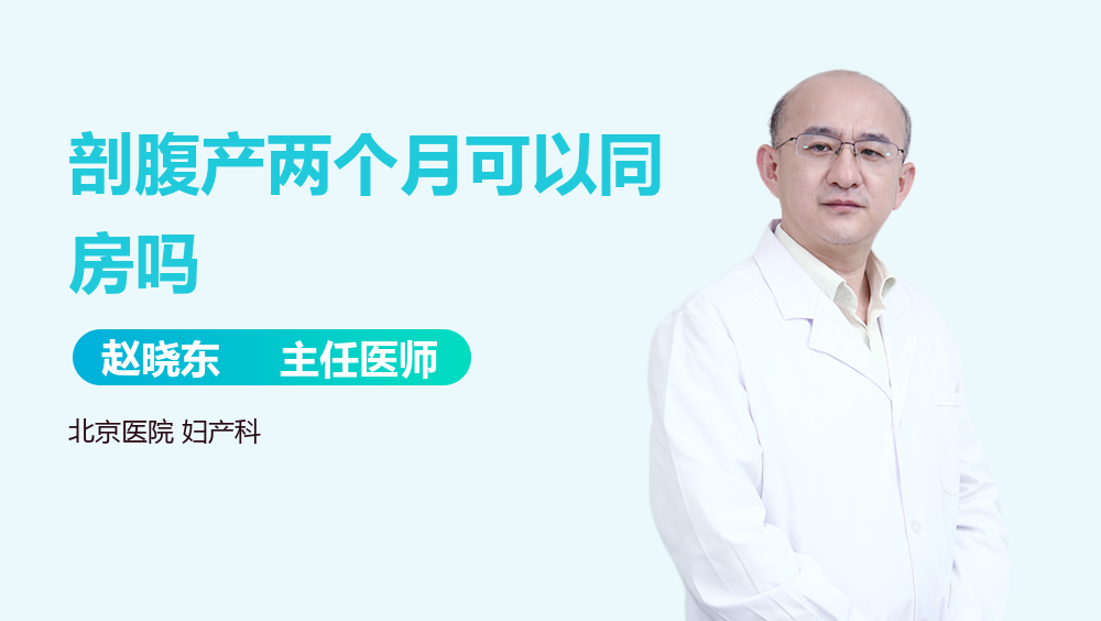 剖腹产两个月可以同房吗