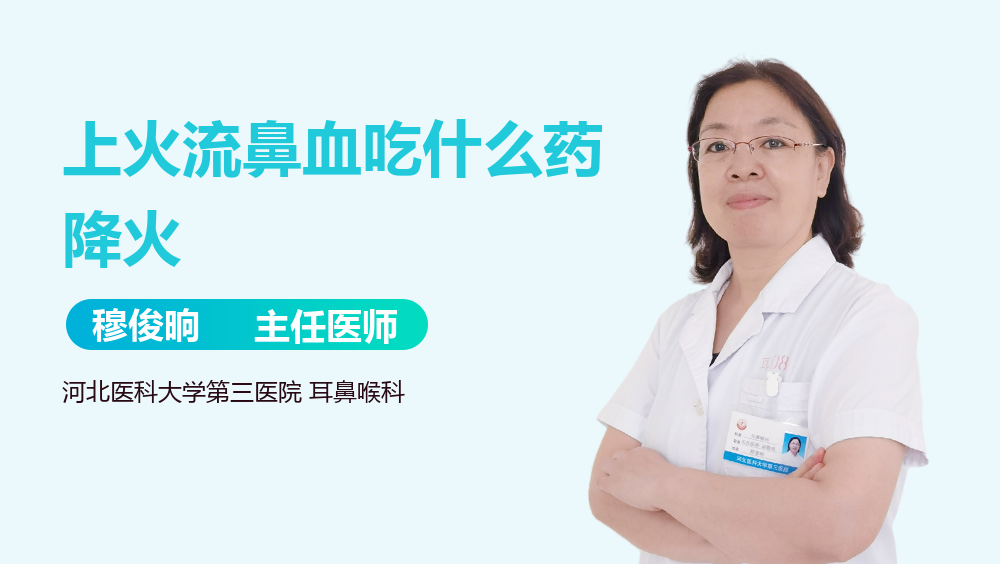 上火流鼻血吃什么药降火
